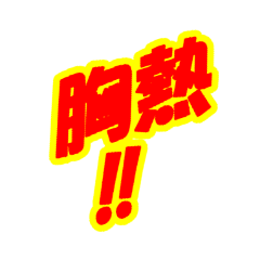 情熱熱風シリーズ4