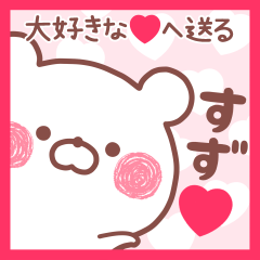 大好きなすず❤へ送る名前スタンプ