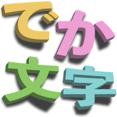 飛び出す！ずっと使える大人のでか文字敬語