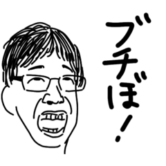 ブチろうかねぇ