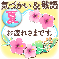 夏トロピカル 上品お花✿[気づかい長文敬語]