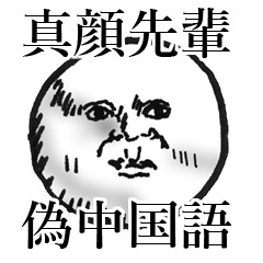 真顔先輩偽中国語BIG