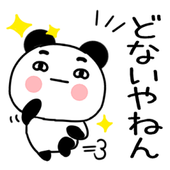 関西弁パンダはにやけた顔3