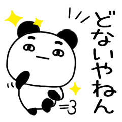 関西弁パンダはにやけた顔★4