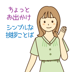 ちょっとお出かけ＊シンプルな挨拶ことば。