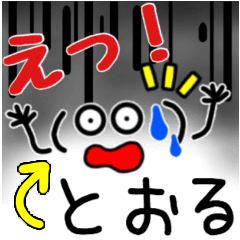 【とおる】さん専用スタンプ