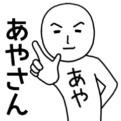 あやさん名前スタンプ、