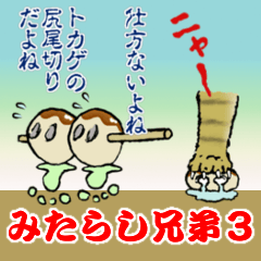 みたらし兄弟３