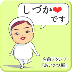 プリチーしづか《あいさつ編》