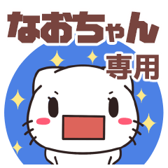 なおちゃんが使う名前スタンプ 【貝ねこ】
