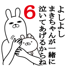 まきちゃんが使う面白名前スタンプ6