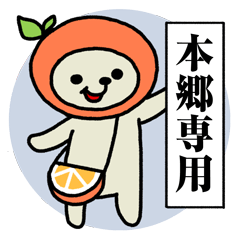 ミカンな本郷さん