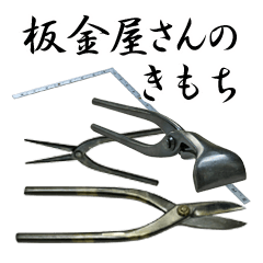 板金屋さんのきもち【日常編】