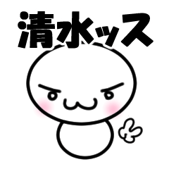 【清水】専用スタンプ