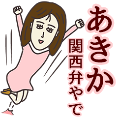 あきかさん専用大人の名前スタンプ(関西弁)
