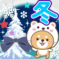 大人のための柴犬♪冬の優しい挨拶スタンプ