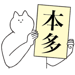 本多さん専用！便利な名前スタンプ