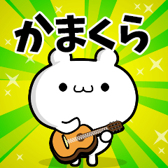 かまくらさん用！高速で動く名前スタンプ