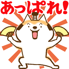 柴ちん5 柴犬とお祝い