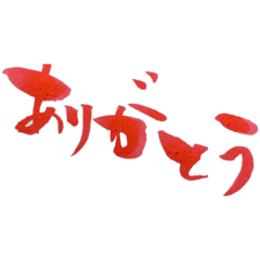 かわいい　使える　筆文字直筆スタンプ