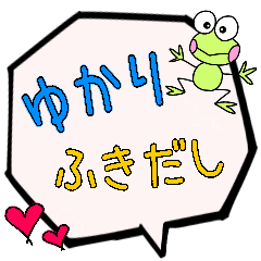 ゆかり専用ふきだし