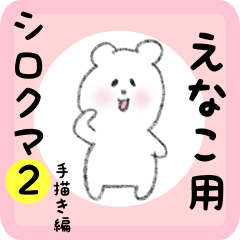 えなこ用 シロクマしろたん２