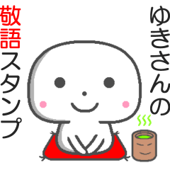 名前敬語スタンプ☆ゆきさん
