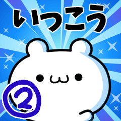 いっこうさん用！高速で動く名前スタンプ２