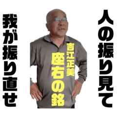 吉江正美スタンプ
