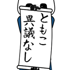 ともこ速報…パンダが全力でお伝え