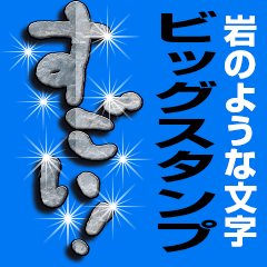 キラキラ岩の文字（BIG）