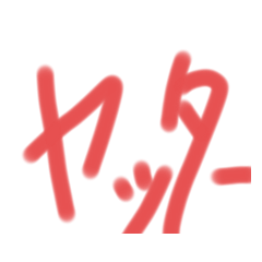 普通に使えるスタンプV2