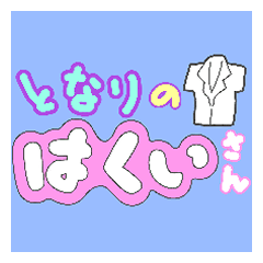 となりのはくいさん