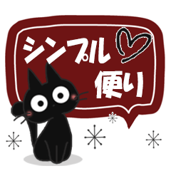 黒ねこのシンプル便り