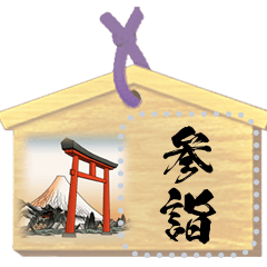 絵馬（メッセージ）お正月 / 再販