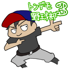 トンデモ野球部　その３