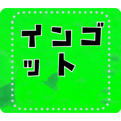 メッセージスタンプ A22 - インゴット