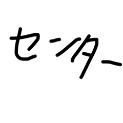 センター分けの日常の言葉