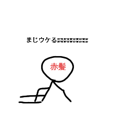 愉快な赤髪スタンプ