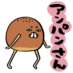 アンパンさん。