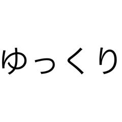 しりとり完凸編成＋会話！