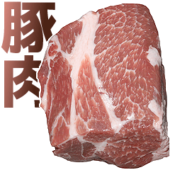 豚肉。