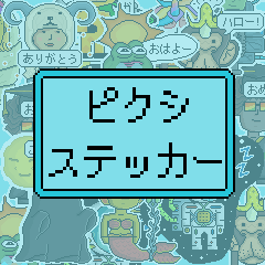 ピクシーステッカー