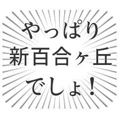新百合ヶ丘生活