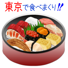 東京で食べまくり！