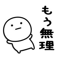 可もなく不可もないスタンプです。怠惰