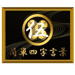 家紋と簡単四字言葉 丸に違い鷹の羽5