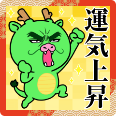 目ヂカラ☆ドラゴン【2024年お正月・辰年】