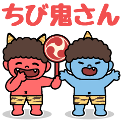 ちび鬼さんのにぎやかスタンプ