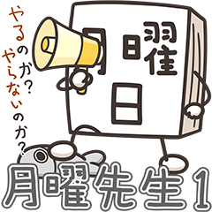 大魔王月曜先生1 (日本語)